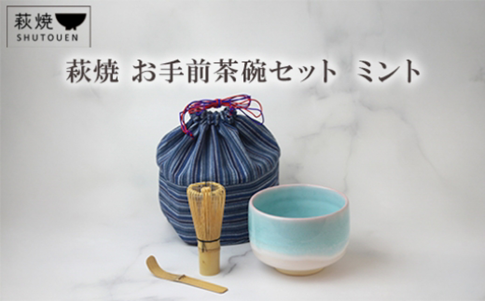 萩焼 お手前茶碗セット ミント