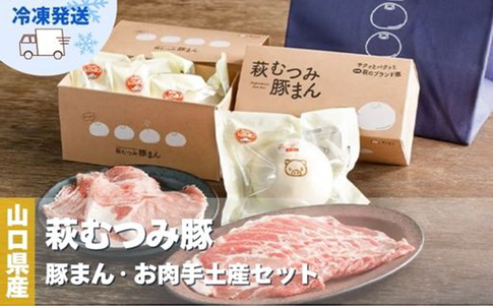 萩むつみ豚 豚まん・お肉手土産セット（保冷バッグ付）