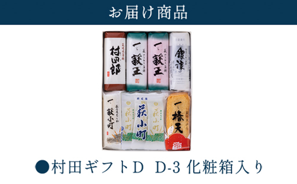 【蒲鉾、竹輪、天ぷら】村田ギフト D-3 化粧箱入り