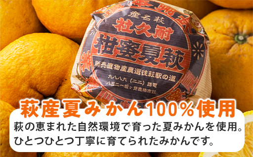 萩名産夏蜜柑／萩・夏蜜柑ジュース 4倍濃縮・3本セット