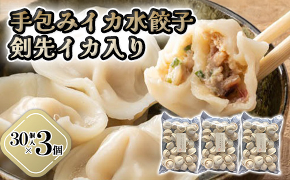 「人気・手包みイカ水餃子」【30個入】×3パック【パーティー規格】剣先イカ専門店オリジナル