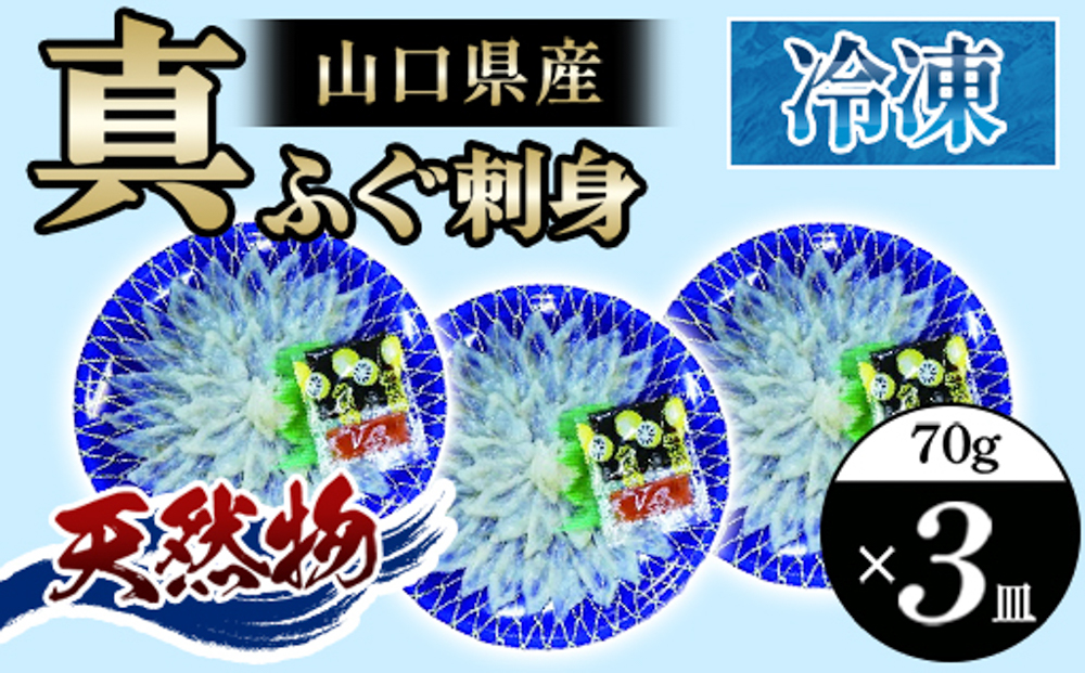 真ふぐ 刺身 210g (70g×3皿)