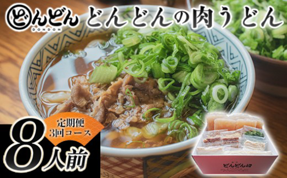 どんどん堪能便 ふるさと萩の味「どんどん」の肉うどん8人前セット 定期便3回コース