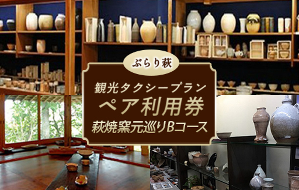 「ぶらり萩・萩焼窯元巡りＢコース」観光タクシープランペア利用券