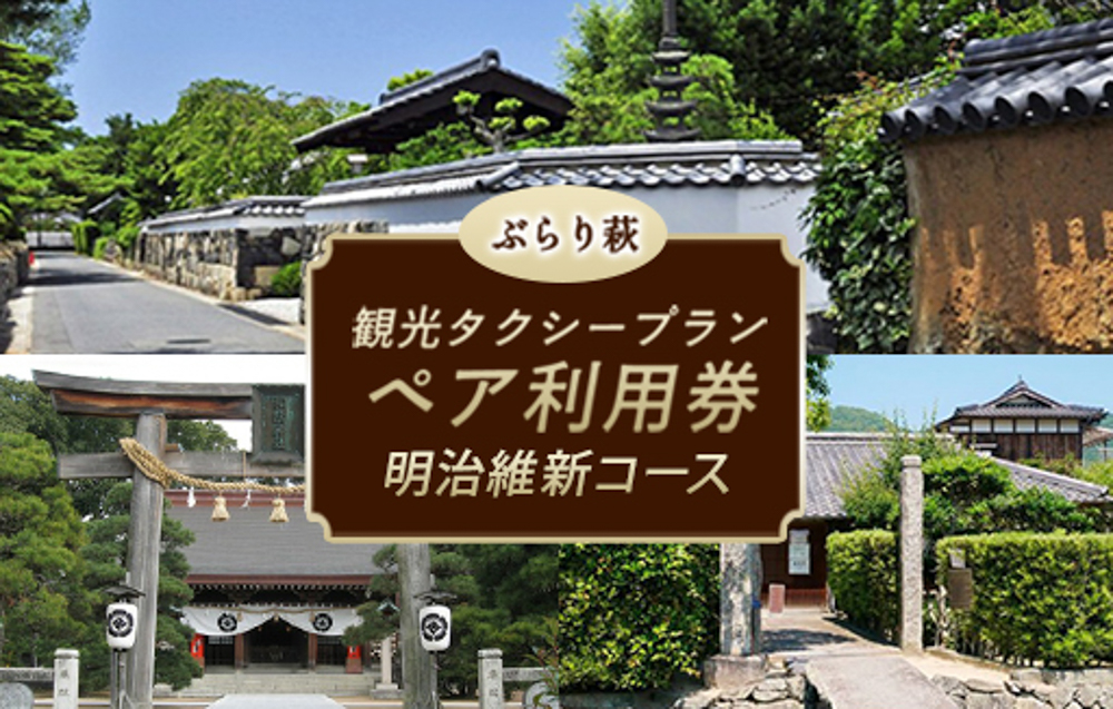 「ぶらり萩・明治維新コース」観光タクシープランペア利用券