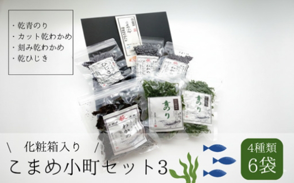 こまめ小町セット 3