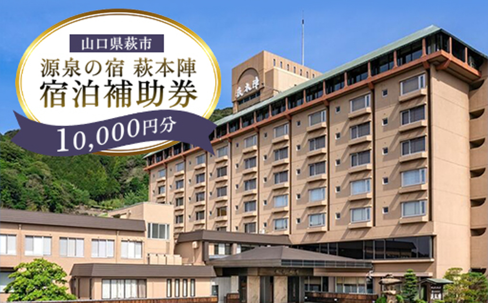 源泉の宿 萩本陣の宿泊代などで使える「宿泊補助券 10,000円分」