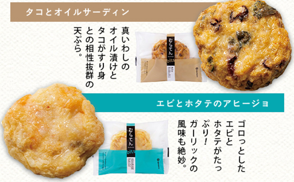 【天ぷら】むらてんbits10枚入りセット