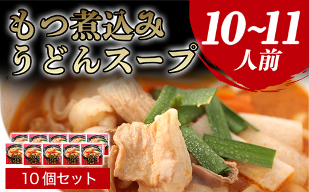 もつ煮込みうどんスープ（10〜11人前）