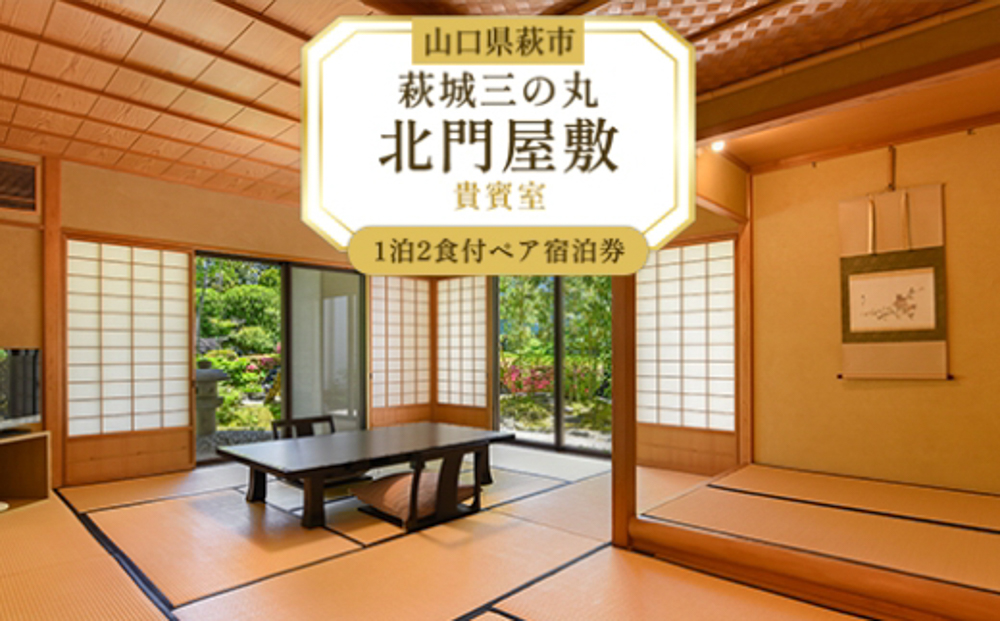 萩城三の丸北門屋敷 1泊2食付ペア宿泊券(貴賓室)