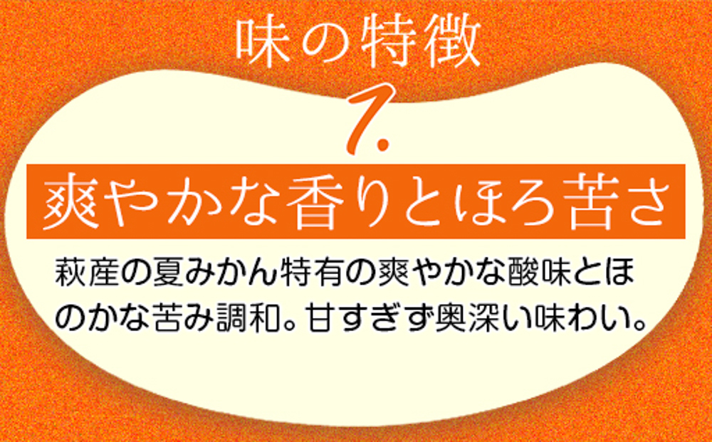 萩名産夏蜜柑／萩・夏蜜柑ジュース 4倍濃縮・3本セット