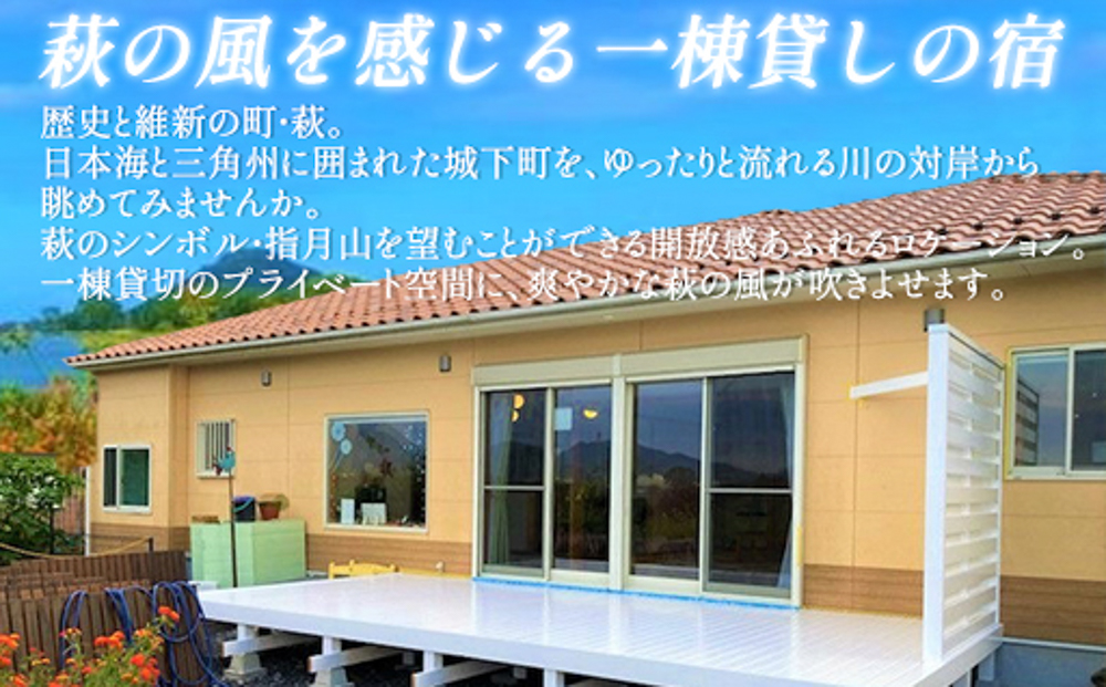 レンタルハウスはぎ風鈴 1泊(4名様まで可)ご宿泊券