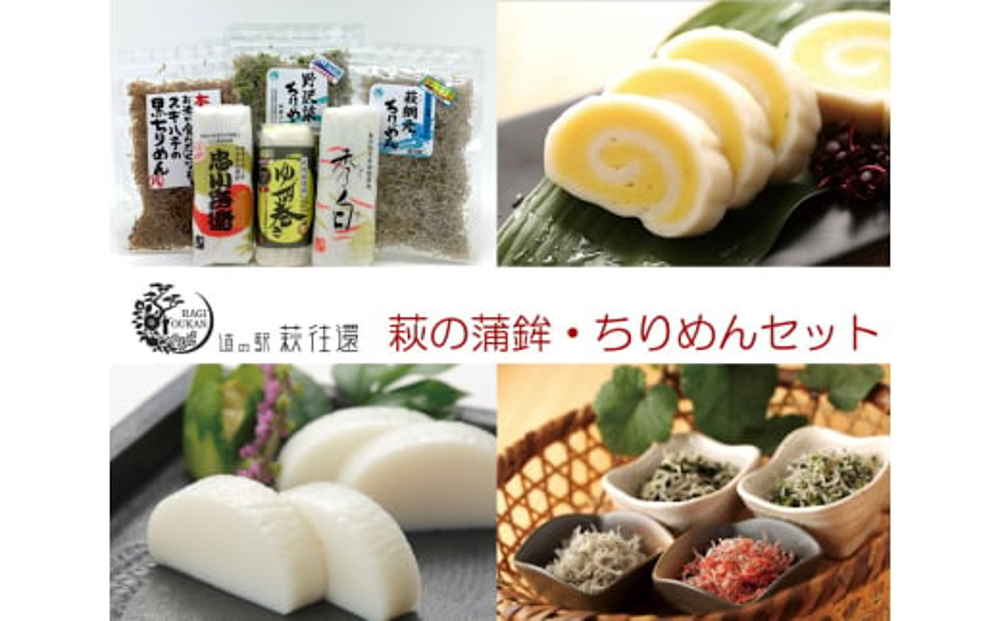 萩往還ギフトシリーズ／萩の蒲鉾×ちりめんセット