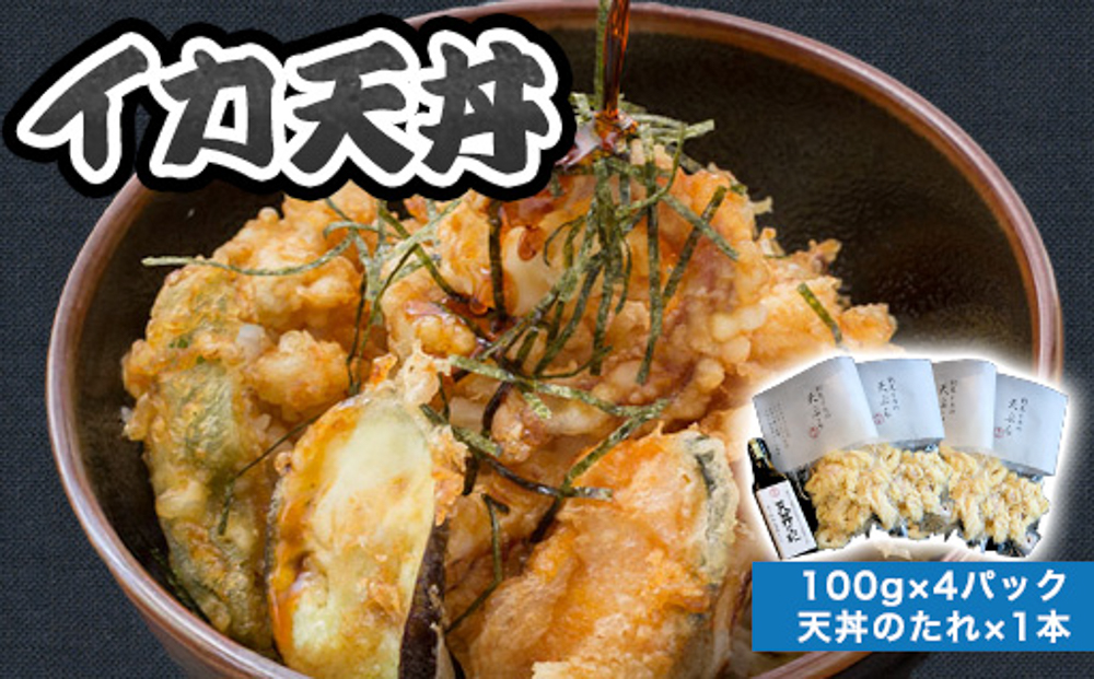「イカ天丼」剣先イカ専門店の人気丼を食卓で！−【イカ天４個とタレ1本セット】