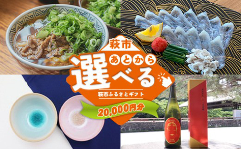 あとから選べる！萩市ふるさとギフト 寄付金額20,000円分