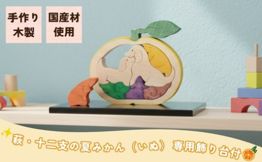 萩・十二支の夏みかん 専用飾り台付（いぬ）