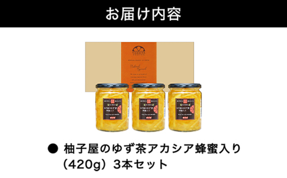 柚子屋のゆず茶3本セット 420g×3本 /飲料 柚子 フルーツドリンク ギフト