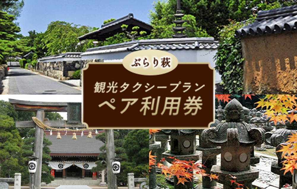 「ぶらり萩」観光タクシープランペア利用券