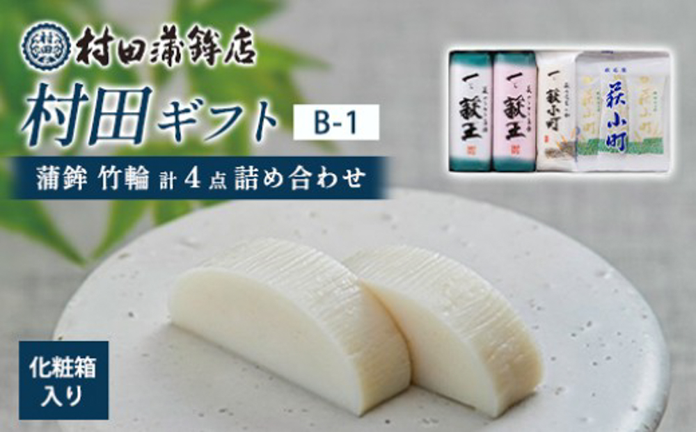 【蒲鉾、竹輪】村田ギフト B-1 化粧箱入り
