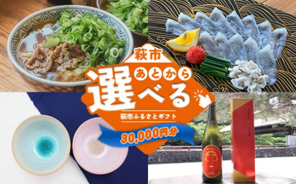 あとから選べる！萩市ふるさとギフト 寄付金額30,000円分