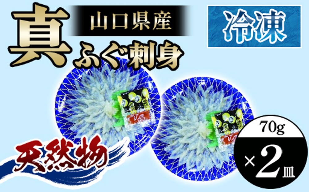 ふぐ 刺身 真ふぐ 140g (70g×2皿)