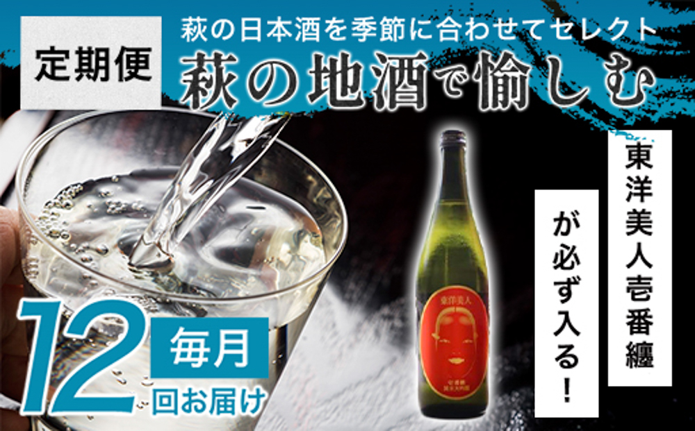 日本酒 定期便 12ヶ月 萩の地酒で愉しむ1年 大人気・東洋美人壱番纏も含む！ 酒 お酒 地酒 限定 アルコール お楽しみ