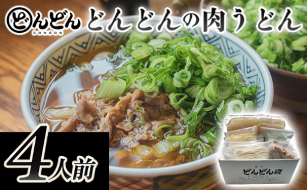 うどん 4人前 セット どんどん ふるさと萩の味 肉うどん 麺類 肉 牛肉 冷凍