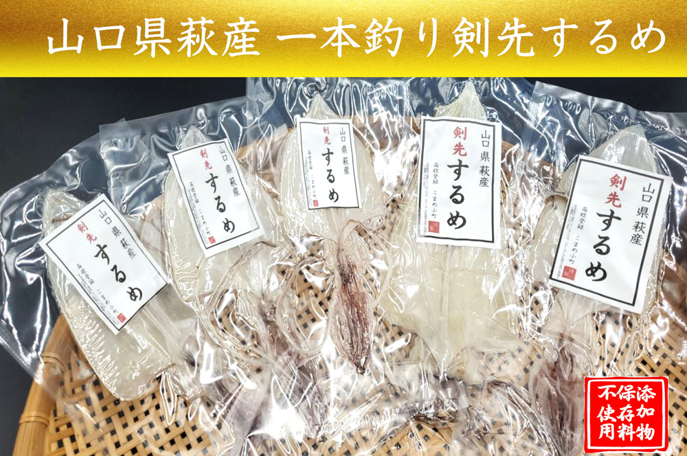 一本釣り 剣先いかのするめ 天日干し 約130g