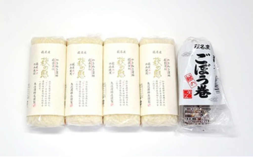 蒲鉾詰合せ Bセット（焼き抜き蒲鉾「萩の恵」・ごぼう巻詰合せ）