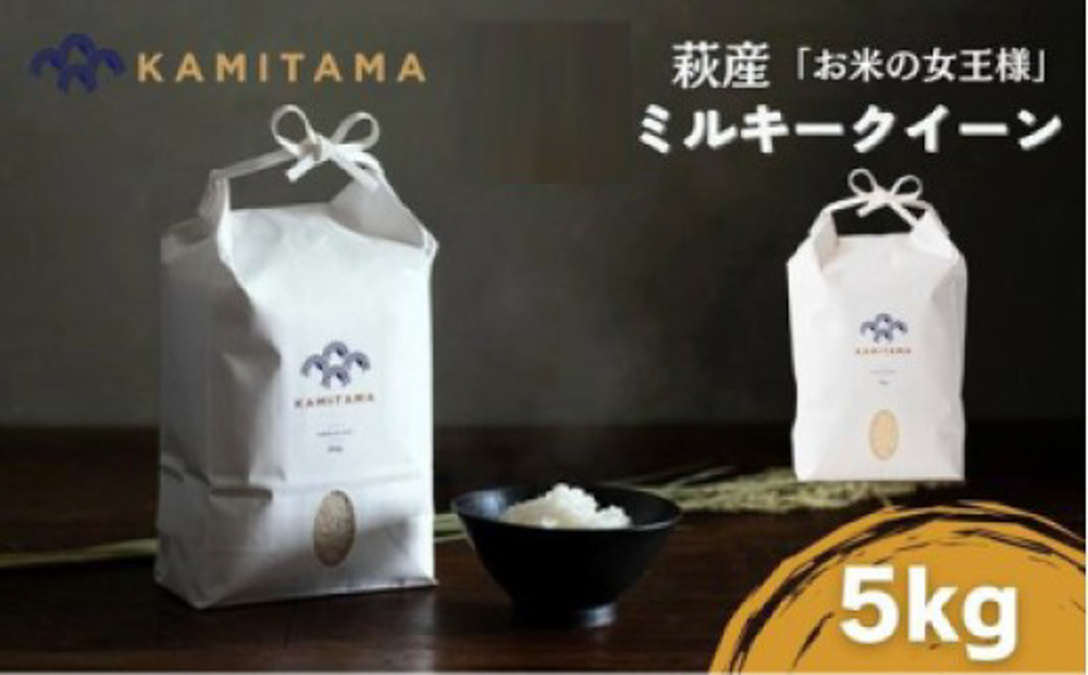ミルキークイーン 令和7年 5kg 米 コメ こめ 萩産 KAMITAMA