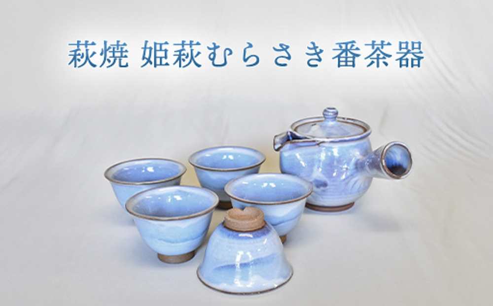 萩焼 姫萩むらさき番茶器