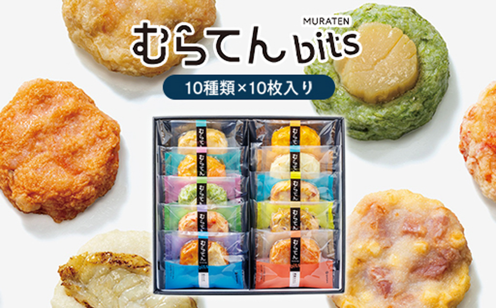 【天ぷら】むらてんbits10枚入りセット