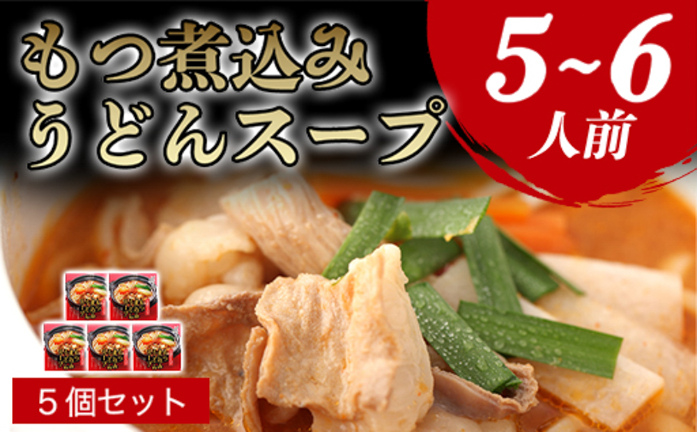 もつ煮込みうどんスープ（5〜6人前）