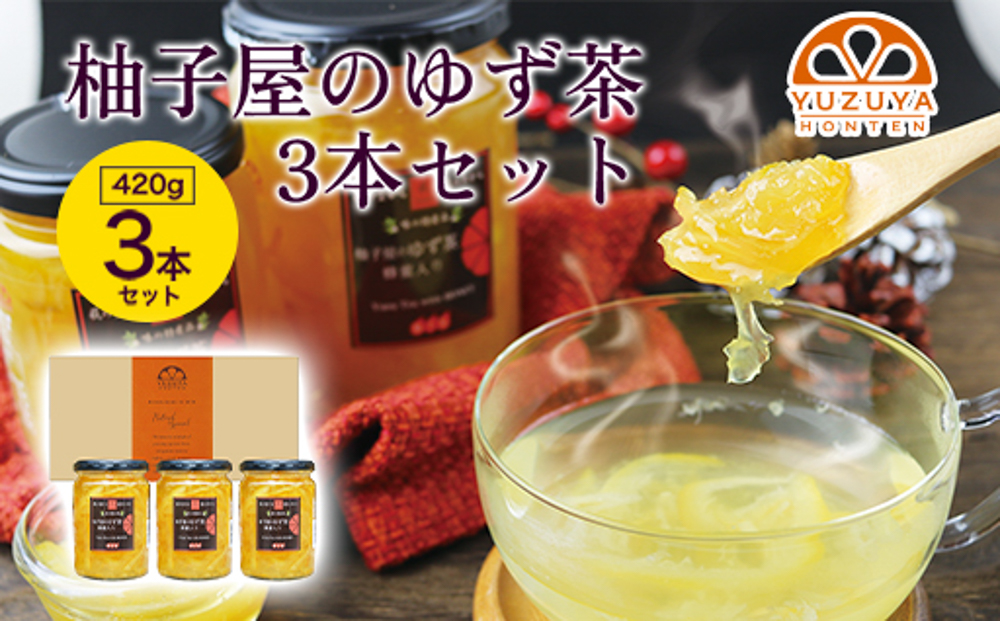 柚子屋のゆず茶3本セット 420g×3本 /飲料 柚子 フルーツドリンク ギフト