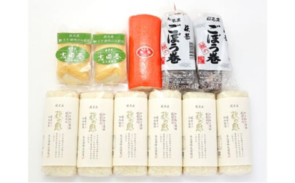 蒲鉾詰合せ Fセット（焼き抜き蒲鉾「萩の恵」・ごぼう巻・志田巻・朱巻詰合せ）