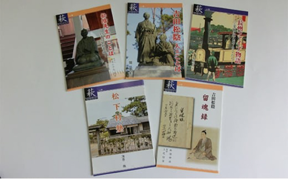萩ものがたり「吉田松陰・松下村塾」5冊セット