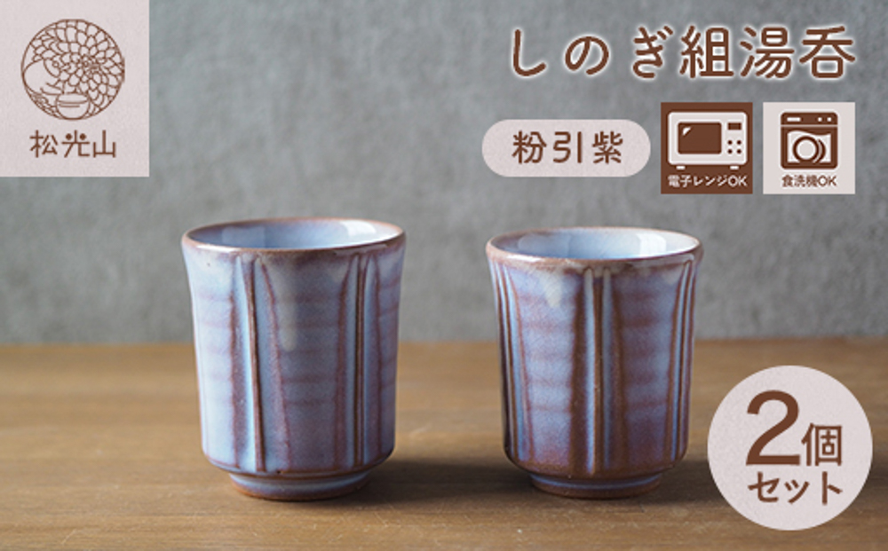 しのぎ組湯呑（粉引紫）