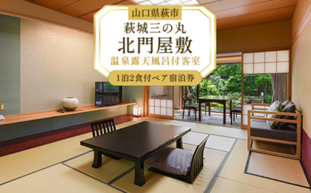 萩城三の丸北門屋敷 1泊2食付ペア宿泊券(温泉露天風呂付客室)