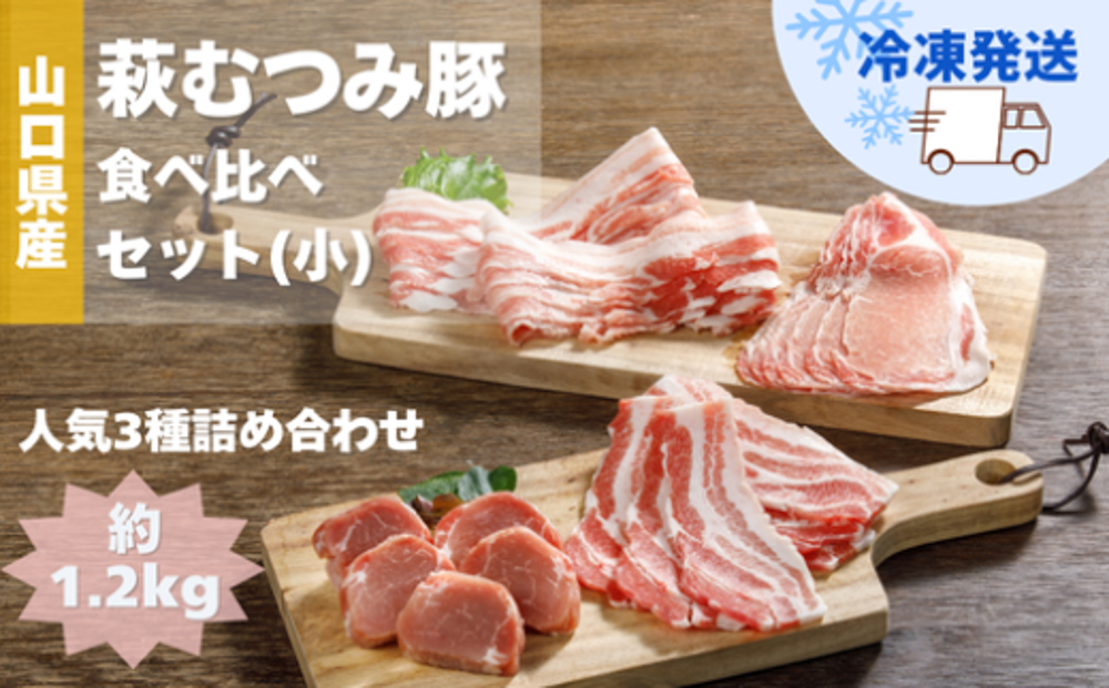 萩むつみ豚 食べ比べセット（小）
