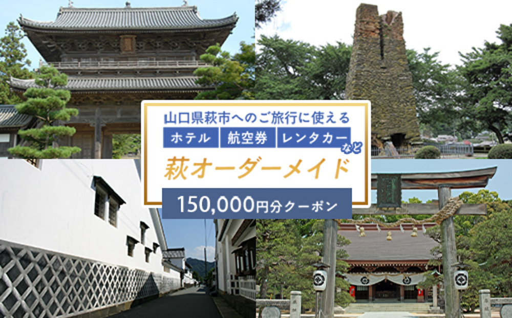 旅行券 山口 萩オーダーメイド 150,000円分 クーポン 旅行 チケット 観光 宿泊 宿泊券 ホテル 旅館