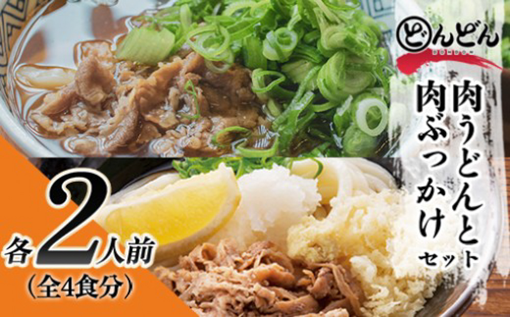 ふるさと萩の味 「どんどん」の肉うどんと肉ぶっかけうどん 各2人前セット（全4食分）