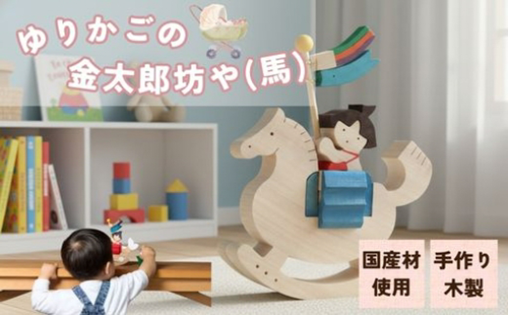 ゆりかごの金太郎坊や（馬）