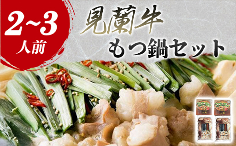 見蘭牛もつ鍋セット（2〜3人前）