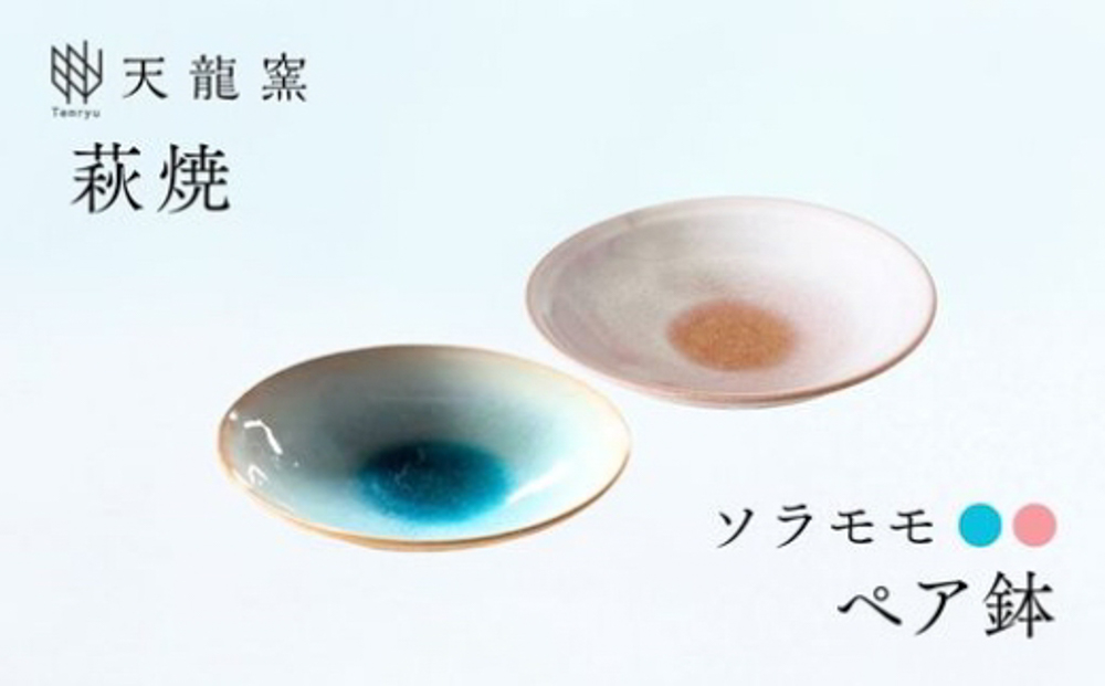 《萩焼》ガラス釉 ペア鉢   G5-629P