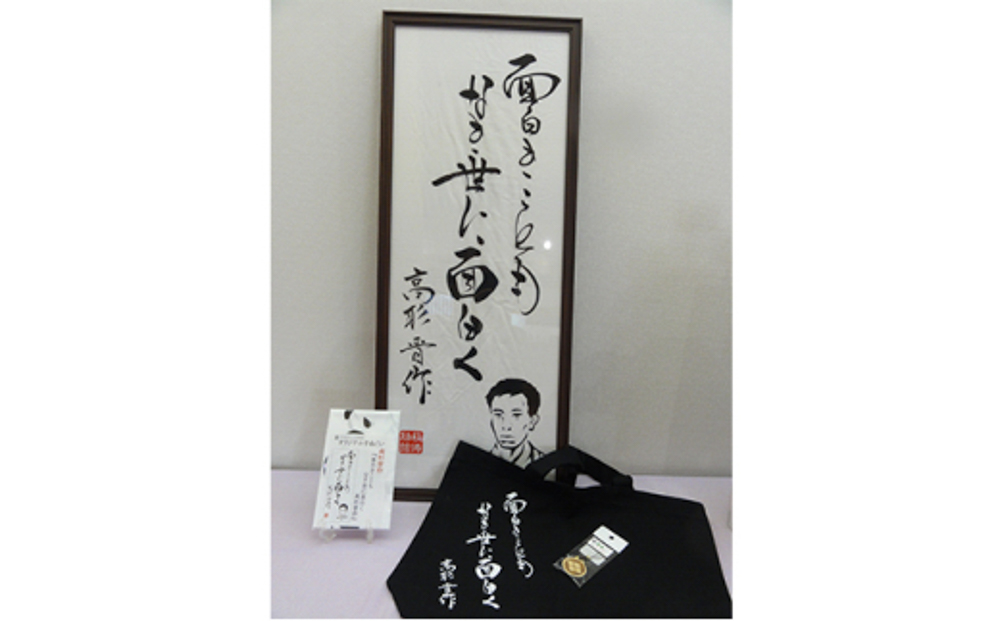 (1)【萩博物館オリジナル】高杉晋作の句入りトートバック＆手ぬぐいと高杉晋作の家紋ストラップのセット