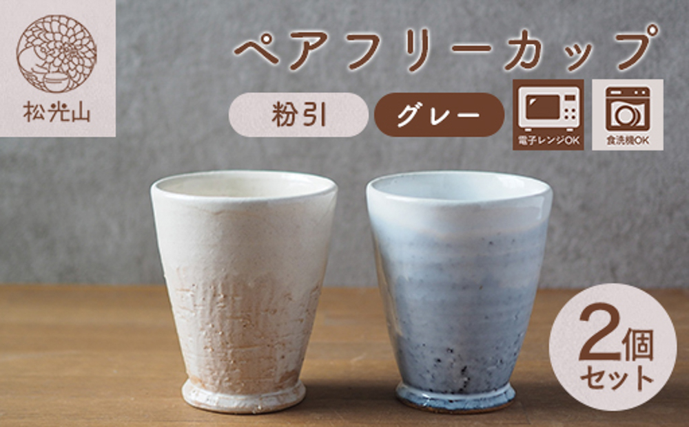 ペアフリーカップ（粉引、グレー）