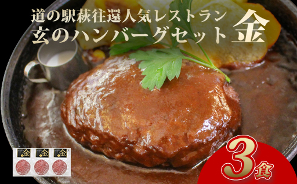 道の駅萩往還人気レストラン／「玄」のハンバーグセット 金  3食