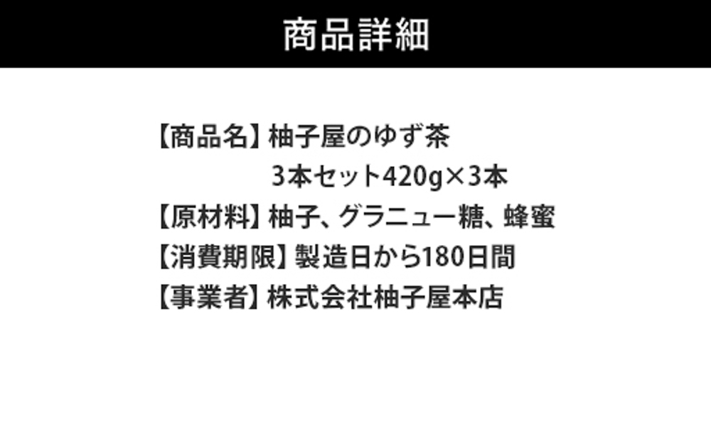 柚子屋のゆず茶3本セット 420g×3本 /飲料 柚子 フルーツドリンク ギフト