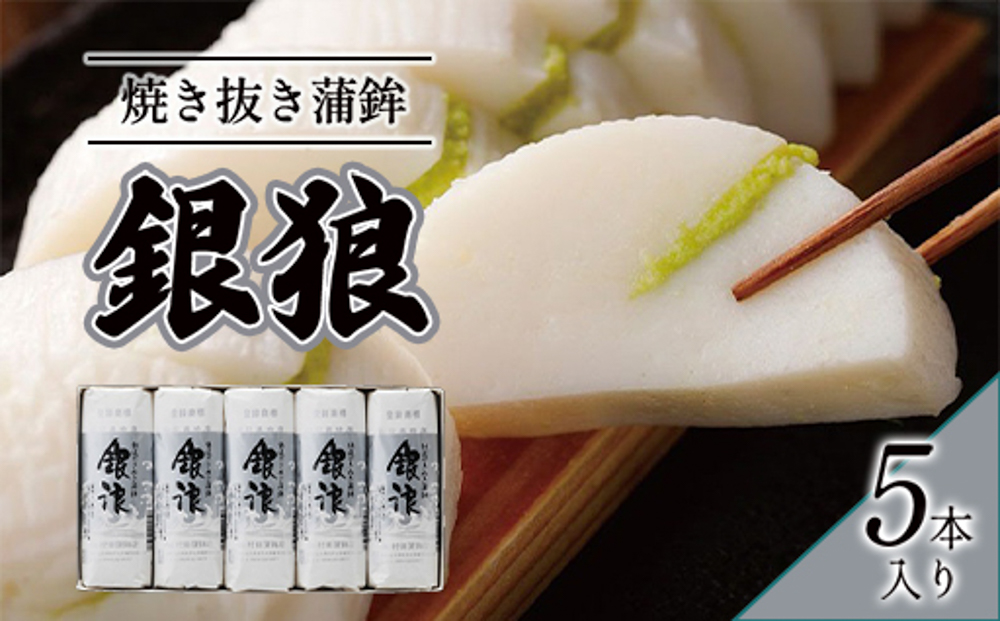 蒲鉾セット 5本 銀浪 160g×5 カマボコ かまぼこ 村田蒲鉾店