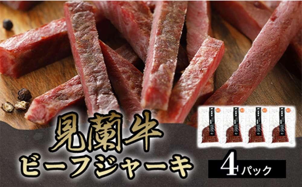 見蘭牛ビーフジャーキ (4パック)